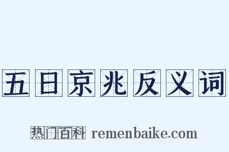 五日京兆反义词是什么意思的图片